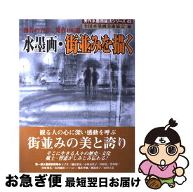 【中古】 水墨画・街並みを描く 創作の喜び、秀作100選 / 全国水墨画美術協会 / 秀作社出版 [大型本]【ネコポス発送】