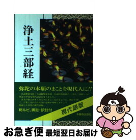 【中古】 浄土三部経 現代語版　浄土真宗聖典 / 浄土真宗教学研究所浄土真宗聖典編纂委員会 / 本願寺出版社 [単行本]【ネコポス発送】