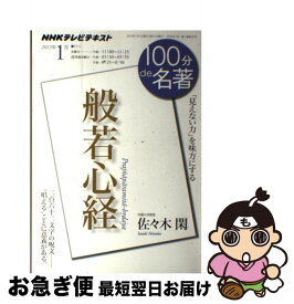 楽天市場 100分de名著 般若心経の通販