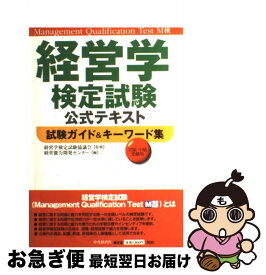 【中古】 試験ガイド＆キーワード集 初級・中級受験用 / 経営能力開発センター / 中央経済グループパブリッシング [単行本]【ネコポス発送】