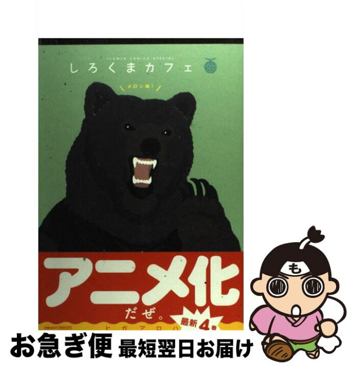 楽天市場 中古 しろくまカフェメロン味 ヒガ アロハ 小学館 小学館 コミック ネコポス発送 もったいない本舗 お急ぎ便店