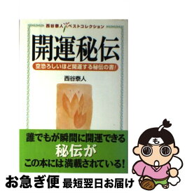 【中古】 開運秘伝 空恐ろしいほど開運する秘伝の書！ / 西谷 泰人 / TTJ・たちばな出版 [単行本]【ネコポス発送】