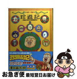 【中古】 珍遊記 太郎とゆかいな仲間たち 2 / 漫☆画太郎 / 集英社 [コミック]【ネコポス発送】