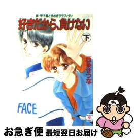 【中古】 好きだから、負けない 新・甲子園ときめきグラフィティ 下 / 西条 せつな, 日下部 拓海 / 講談社 [文庫]【ネコポス発送】