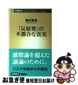 【中古】 「反原発」の不都合な真実 / 藤沢 数希 / 新潮社 [新書]【ネコポス発送】