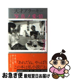 【中古】 天才アラーキー写真ノ愛・情 / 荒木 経惟 / 集英社 [新書]【ネコポス発送】