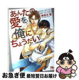 【中古】 あんたの愛を、俺にちょうだい / 神奈木 智, 金 ひかる / 幻冬舎コミックス [文庫]【ネコポス発送】