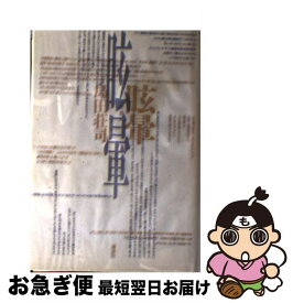 楽天市場 島田荘司 眩暈の通販