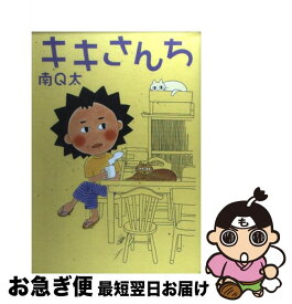 【中古】 キキさんち / 南 Q太 / アスペクト [コミック]【ネコポス発送】