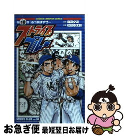 【中古】 ストライプブルー 10 / 森高 夕次, 松島 幸太朗 / 秋田書店 [コミック]【ネコポス発送】