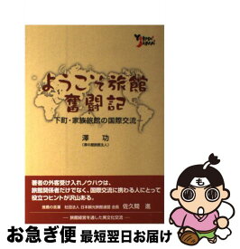 【中古】 ようこそ旅館奮闘記 下町・家族旅館の国際交流 / 沢功, 日本観光旅館連盟 / 日本観光旅館連盟 [単行本]【ネコポス発送】