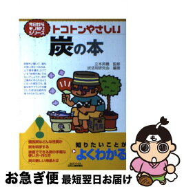 【中古】 トコトンやさしい炭の本 / 炭活用研究会 / 日刊工業新聞社 [単行本]【ネコポス発送】