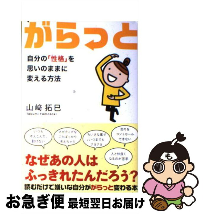 楽天市場 中古 がらっと 自分の 性格 を思いのままに変える方法 山崎 拓巳 サンクチュアリ出版 単行本 ネコポス発送 もったいない本舗 お急ぎ便店