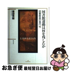 【中古】 図書館運動は何を残したか 図書館員の専門性 / 薬袋 秀樹 / 勁草書房 [単行本]【ネコポス発送】
