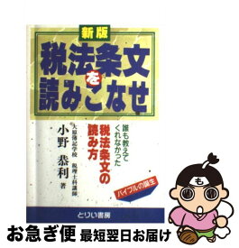 【中古】 税法条文を読みこなせ 誰も教えてくれなかった税法条文の読み方 新版 / 小野 恭利 / とりい書房 [単行本]【ネコポス発送】