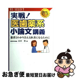 【中古】 実戦！医歯薬系小論文講義 / 旺文社 / 旺文社 [単行本]【ネコポス発送】