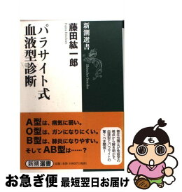 【中古】 パラサイト式血液型診断 / 藤田 紘一郎 / 新潮社 [単行本]【ネコポス発送】