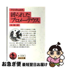 【中古】 縛られたプロメーテウス / アイスキュロス, 呉 茂一 / 岩波書店 [文庫]【ネコポス発送】