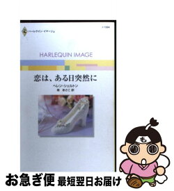 【中古】 恋は、ある日突然に / ヘレン シェルトン, 南 あさこ / ハーパーコリンズ・ジャパン [新書]【ネコポス発送】