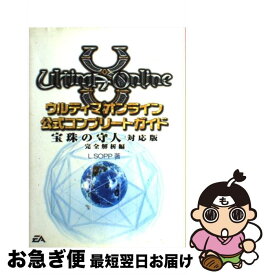 【中古】 ウルティマオンライン公式コンプリートガイド宝珠の守人対応版 完全解析編 / L.SOPP / メディアワークス [単行本]【ネコポス発送】