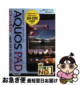 【中古】 ドコモAQUOS　PAD　SHー08Eスマートガイド ゼロからはじめる / 技術評論社編集部 / 技術評論社 [単行本（ソフトカバー）]【ネコポス発送】