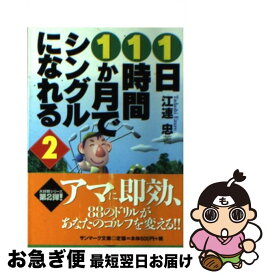 【中古】 1日1時間1か月でシングルになれる 2 / 江連 忠 / サンマーク出版 [文庫]【ネコポス発送】