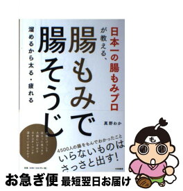 【中古】 日本一の腸もみプロが教える、腸もみで腸そうじ / 真野 わか / 大和書房 [単行本（ソフトカバー）]【ネコポス発送】