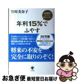 【中古】 金融機関がぜったい教えたくない年利15％でふやす資産運用術 会社員でも、自営業・フリーランスでもできる！ / 竹川 美奈子 / かん [単行本（ソフトカバー）]【ネコポス発送】