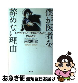 【中古】 僕が医者を辞めない理由（わけ） ブラック・ジャック的おじさん！？になりたい / 南淵 明宏 / 羊土社 [単行本]【ネコポス発送】