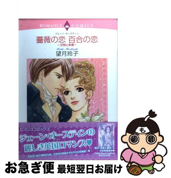 楽天市場】【中古】 薔薇の恋百合の恋 分別と多感 / 望月玲子 / 宙出版  