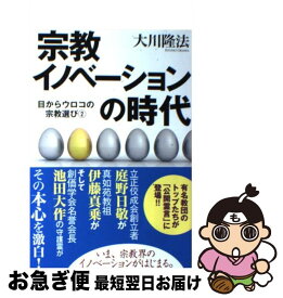 【中古】 宗教イノベーションの時代 / 大川隆法 / 幸福の科学出版 [単行本]【ネコポス発送】