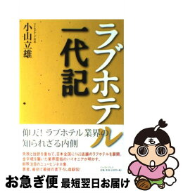 【中古】 ラブホテル一代記 / 小山 立雄 / イースト・プレス [単行本（ソフトカバー）]【ネコポス発送】