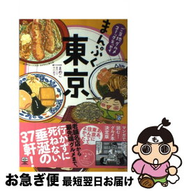 【中古】 まんぷく東京 ご当地グルメコミックエッセイ / まめこ, 中川節子 / KADOKAWA/メディアファクトリー [単行本]【ネコポス発送】