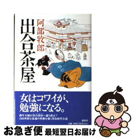 【中古】 出合茶屋 / 阿部 牧郎 / 講談社 [単行本]【ネコポス発送】