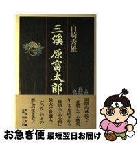 楽天市場】原 秀雄の通販 