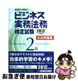 【中古】 ビジネス実務法務検定試験2級公式問題集 2012年度版 / 東京商工会議所 / 東京商工会議所検定センター [単行本]【ネコポス発送】