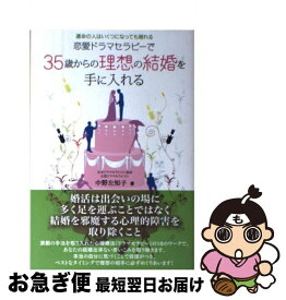 【中古】 恋愛ドラマセラピーで35歳からの理想の結婚を手に入れる 運命の人はいくつになっても現れる / 中野左知子 / じゃこめてい出版 [単行本]【ネコポス発送】