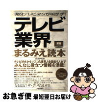 楽天市場】テレビ業界まるみえ読本の通販 