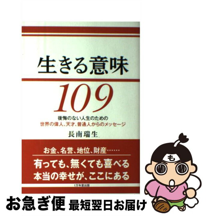 楽天市場 中古 生きる意味１０９ 後悔のない人生のための世界の偉人 天才 普通人から 長南 瑞生 １万年堂出版 単行本 ソフトカバー ネコポス発送 もったいない本舗 お急ぎ便店