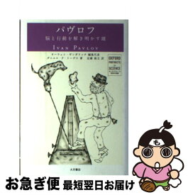 【中古】 パヴロフ 脳と行動を解き明かす鍵 / ダニエル・P. トーデス, オーウェン ギンガリッチ, Daniel P. Todes, Owen Gingerich, 近藤 隆文 / 大月書店 [単行本]【ネコポス発送】