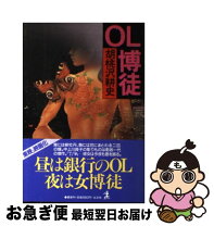楽天市場】新OL博徒の通販 OL博徒胡桃沢耕史文庫セット