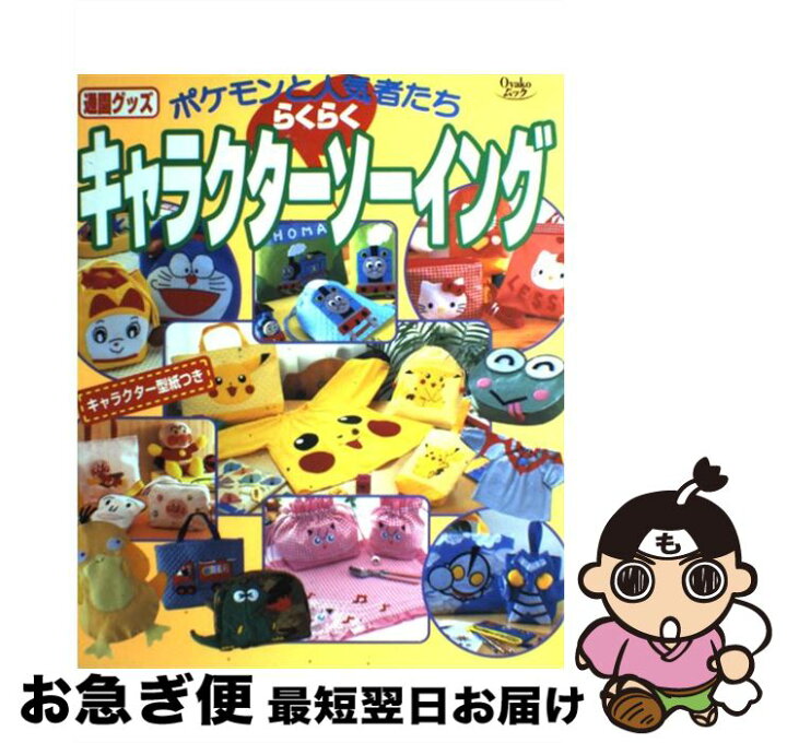楽天市場 中古 キャラクターらくらくソーイング ポケモンと人気者たち 通園グッズ 小学館 小学館 ムック ネコポス発送 もったいない本舗 お急ぎ便店 楽天市場 中古 キャラクターらくらくソーイング ポケモンと人気者たち 通園グッズ 小学館 小学館 ムック ネコポス発送 もったいない本舗 お急ぎ便店