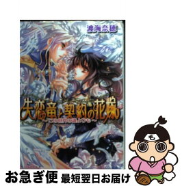 【中古】 失恋竜と契約の花嫁 この世界の誰よりも / 渡海 奈穂, 池上 紗京 / エンターブレイン [文庫]【ネコポス発送】