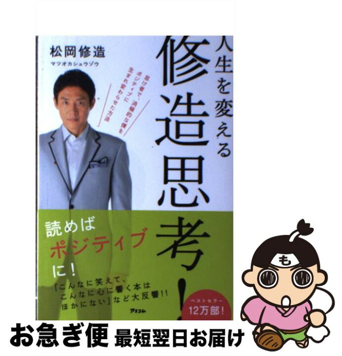 楽天市場 中古 人生を変える修造思考 松岡修造 アスコム 単行本 ソフトカバー ネコポス発送 もったいない本舗 お急ぎ便店