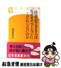 楽天市場 仕事ができる人はなぜモチベーションにこだわらないのかの通販