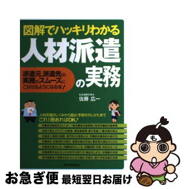 【中古】 図解でハッキリわかる人材派遣の実務 派遣元、派遣先の実務がスムーズにこなせるようになる / 佐藤 広一 / 日本実業出版社 [単行本（ソフトカバー）]【ネコポス発送】