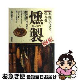 【中古】 燻製 / 西東社 / 西東社 [単行本]【ネコポス発送】