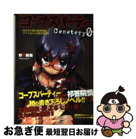 【中古】 コープスパーティーCemetery0 冴之木七星の霊界調査ファイル ＃01 / 祁答院 慎, いちはや / 竹書房 [文庫]【ネコポス発送】