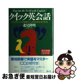 【中古】 クイック英会話 クイックシートで英語のしくみがみるみるわかる 改訂新版 / 北尾 隆明 / 駸々堂出版 [単行本]【ネコポス発送】