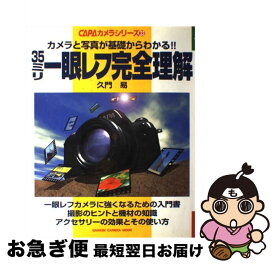 【中古】 35ミリ一眼レフ完全理解 カメラと写真が基礎からわかる！！ / 久門 易 / 学研プラス [ムック]【ネコポス発送】